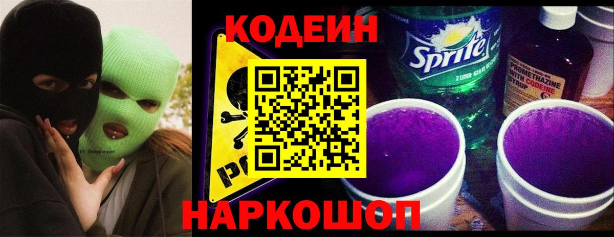 Кодеин напиток Lean (лин) Пятигорск